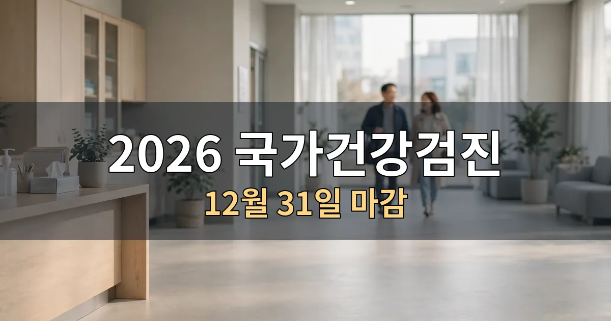 국가건강검진 2026, 12월 31일 지나면 무료 검진 못 받는 이유 국가건강검진 2026, 12월 31일 지나면 무료 검진 못 받는 이유
