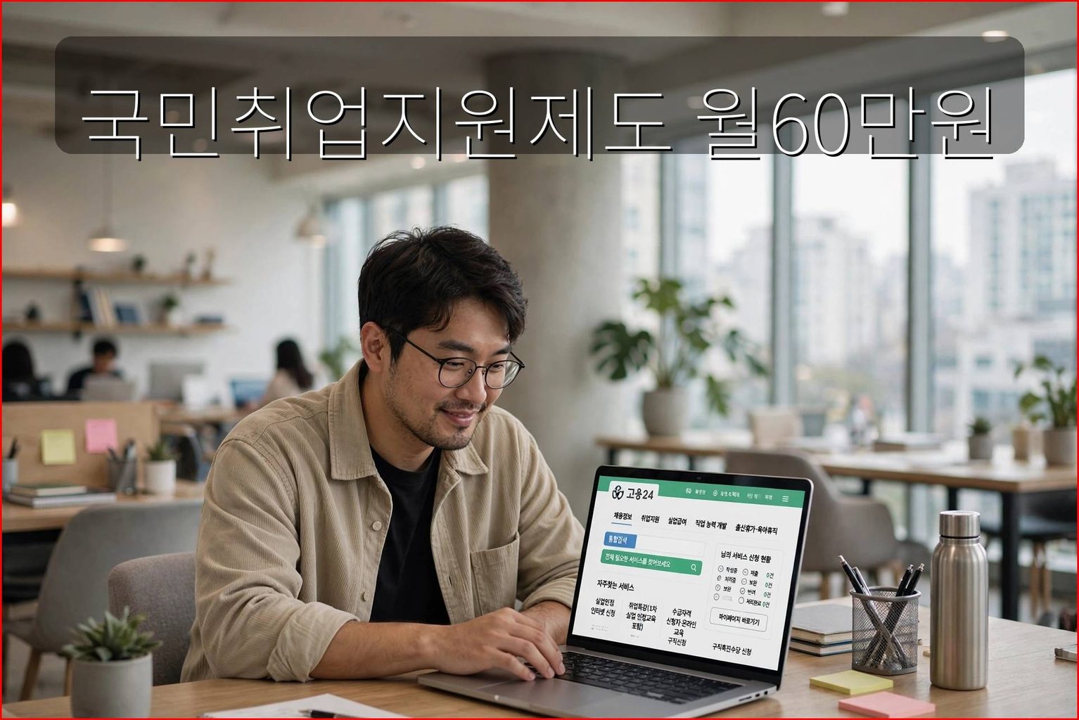 국민취업지원제도 월60만원 국민취업지원제도 월60만원