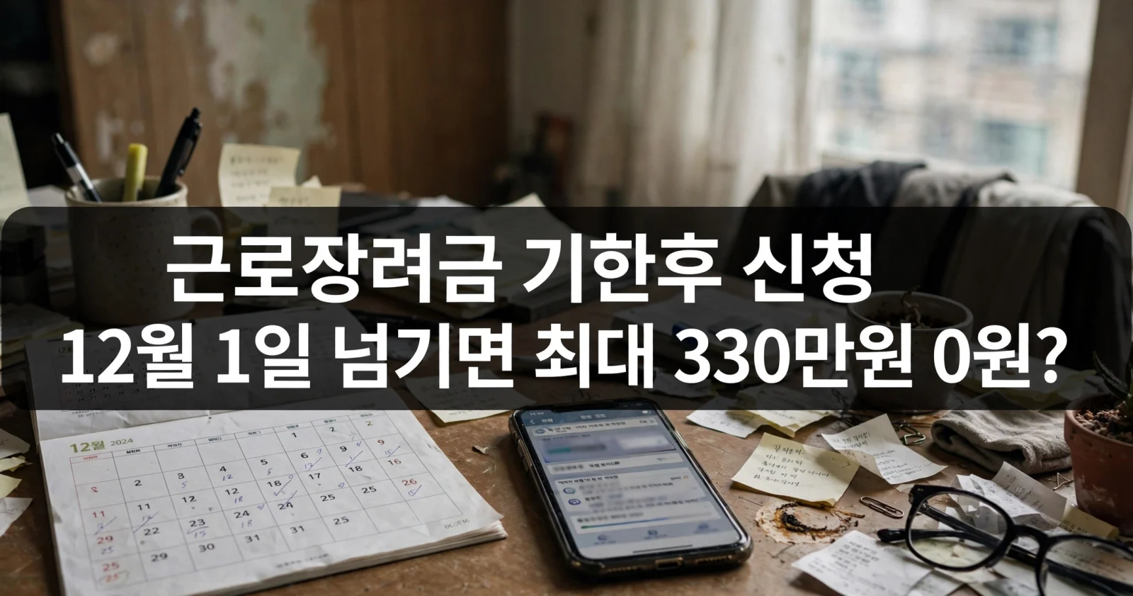 근로장려금 기한후 신청, 12월 1일 넘기면 최대 330만원 0원? 근로장려금 기한후 신청, 12월 1일 넘기면 최대 330만원 0원?