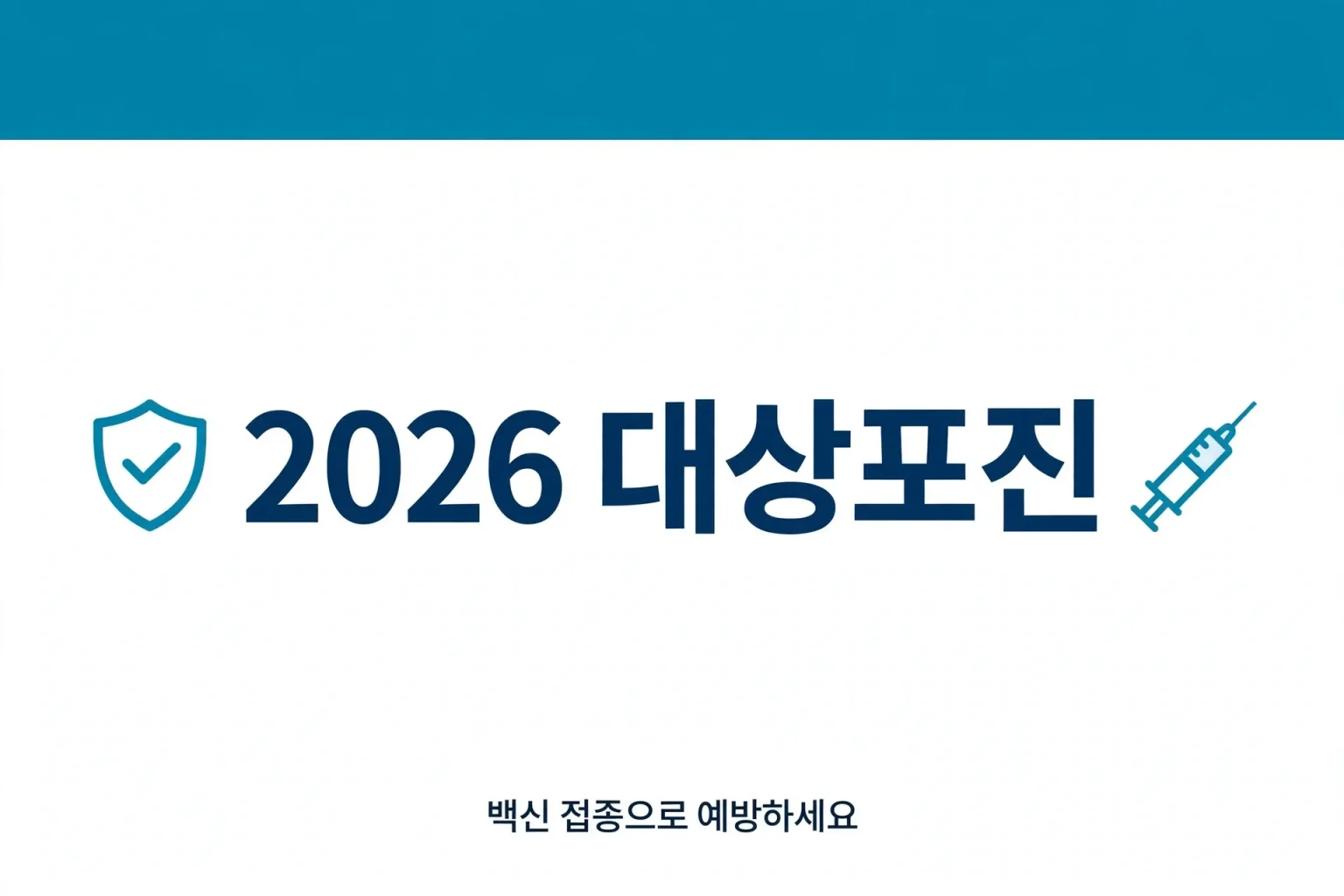 대상포진 예방접종, 0원과 50만원 차이 나는 이유 대상포진 예방접종, 0원과 50만원 차이 나는 이유