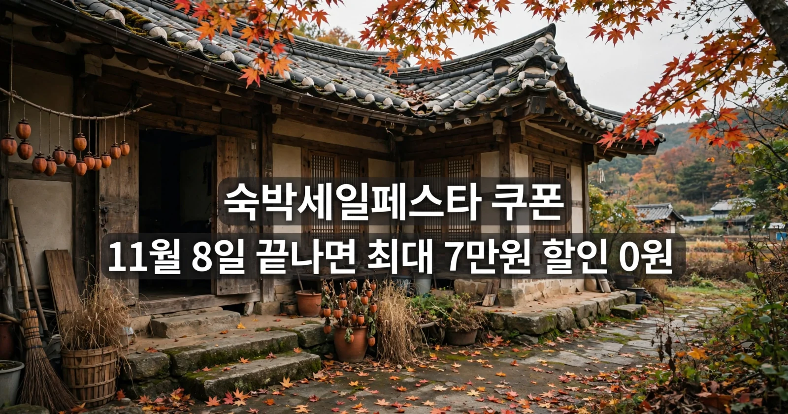 숙박세일페스타 쿠폰, 11월 8일 끝나면 최대 7만원 할인 0원 숙박세일페스타 쿠폰, 11월 8일 끝나면 최대 7만원 할인 0원