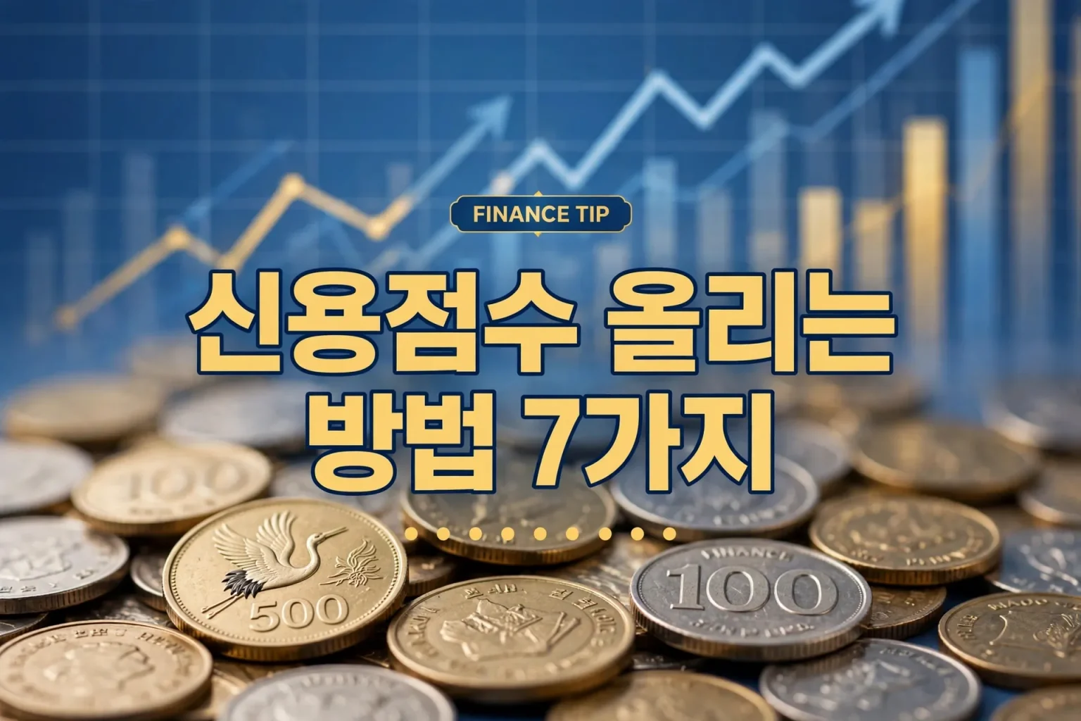 신용점수 올리는 방법 7가지, 3개월 실전 루틴 총정리 신용점수 올리는 방법 7가지, 3개월 실전 루틴 총정리