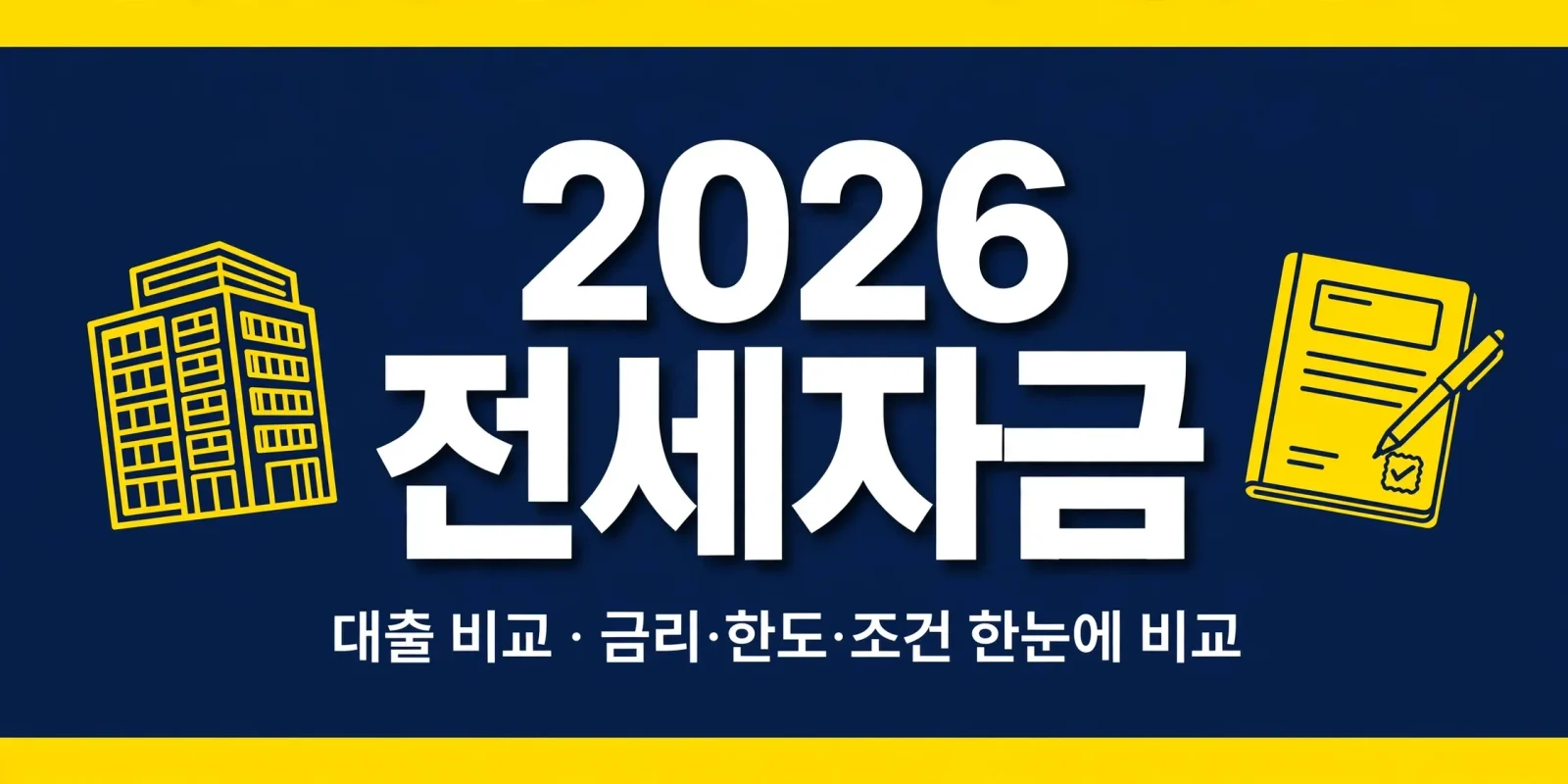 전세대출 비교, 2년 이자 840만원 차이 나는 이유 전세대출 비교, 2년 이자 840만원 차이 나는 이유