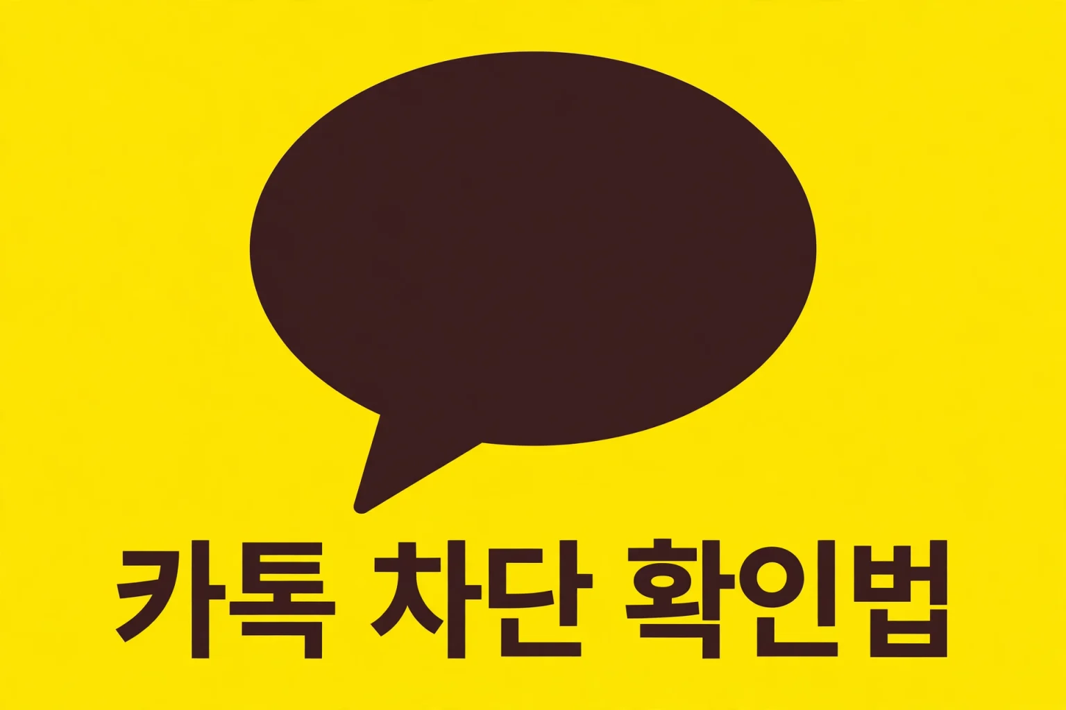 카톡 차단 확인 방법 5가지, 1개만 돼도 거의 확실한 이유 카톡 차단 확인 방법 5가지, 1개만 돼도 거의 확실한 이유